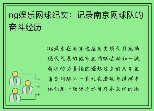 ng娱乐网球纪实：记录南京网球队的奋斗经历