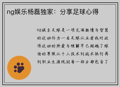 ng娱乐杨磊独家：分享足球心得