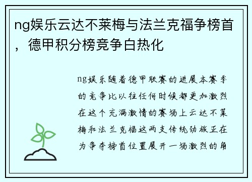 ng娱乐云达不莱梅与法兰克福争榜首，德甲积分榜竞争白热化