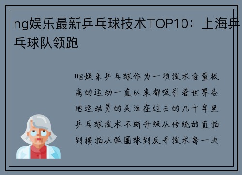 ng娱乐最新乒乓球技术TOP10：上海乒乓球队领跑