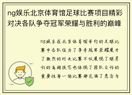 ng娱乐北京体育馆足球比赛项目精彩对决各队争夺冠军荣耀与胜利的巅峰时刻
