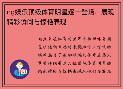ng娱乐顶级体育明星逐一登场，展现精彩瞬间与惊艳表现