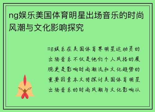ng娱乐美国体育明星出场音乐的时尚风潮与文化影响探究