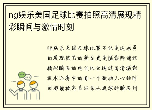 ng娱乐美国足球比赛拍照高清展现精彩瞬间与激情时刻