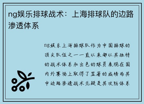 ng娱乐排球战术：上海排球队的边路渗透体系