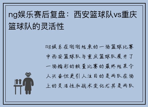 ng娱乐赛后复盘：西安篮球队vs重庆篮球队的灵活性