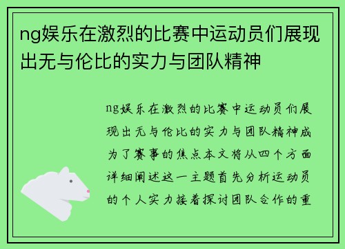 ng娱乐在激烈的比赛中运动员们展现出无与伦比的实力与团队精神