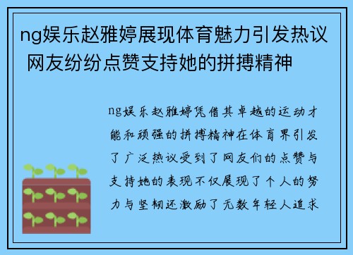 ng娱乐赵雅婷展现体育魅力引发热议 网友纷纷点赞支持她的拼搏精神