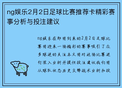 ng娱乐2月2日足球比赛推荐卡精彩赛事分析与投注建议