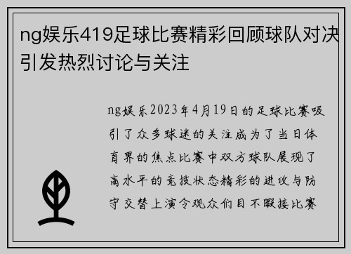 ng娱乐419足球比赛精彩回顾球队对决引发热烈讨论与关注