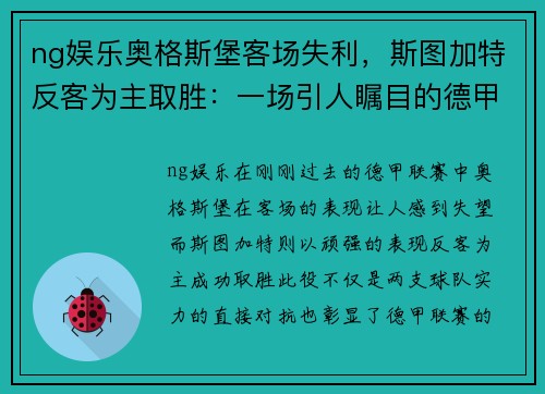 ng娱乐奥格斯堡客场失利，斯图加特反客为主取胜：一场引人瞩目的德甲对决