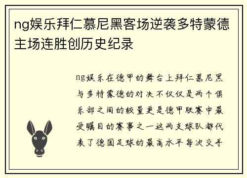 ng娱乐拜仁慕尼黑客场逆袭多特蒙德主场连胜创历史纪录
