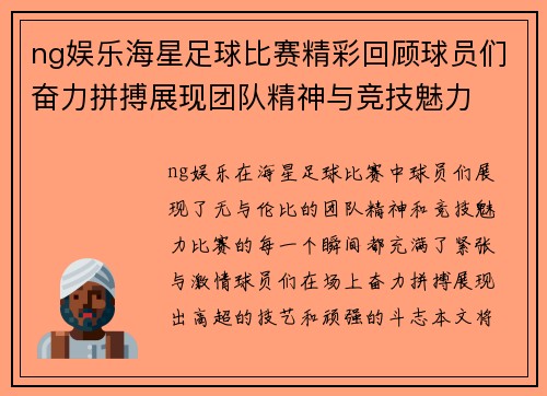 ng娱乐海星足球比赛精彩回顾球员们奋力拼搏展现团队精神与竞技魅力