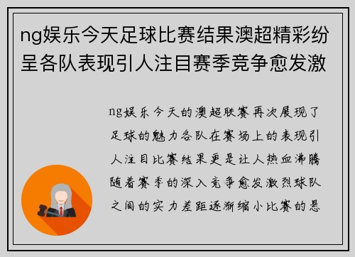 ng娱乐今天足球比赛结果澳超精彩纷呈各队表现引人注目赛季竞争愈发激烈