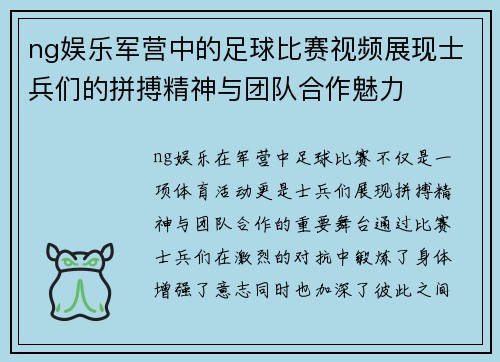 ng娱乐军营中的足球比赛视频展现士兵们的拼搏精神与团队合作魅力
