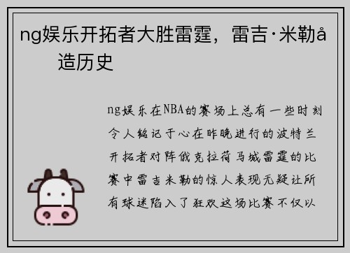 ng娱乐开拓者大胜雷霆，雷吉·米勒创造历史