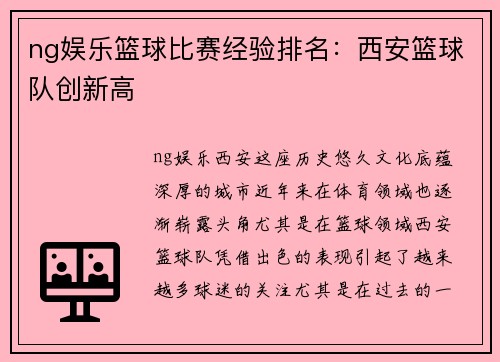 ng娱乐篮球比赛经验排名：西安篮球队创新高