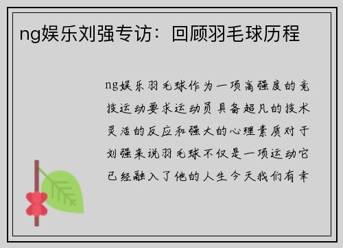 ng娱乐刘强专访：回顾羽毛球历程