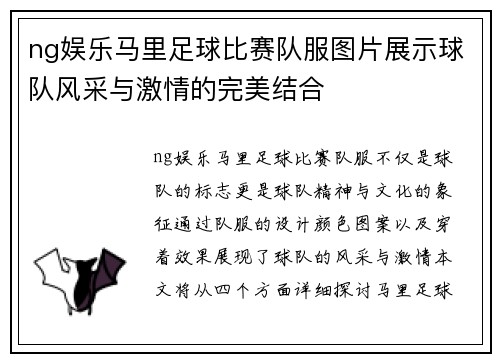 ng娱乐马里足球比赛队服图片展示球队风采与激情的完美结合