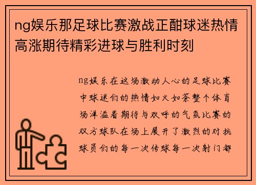 ng娱乐那足球比赛激战正酣球迷热情高涨期待精彩进球与胜利时刻