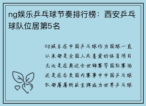 ng娱乐乒乓球节奏排行榜：西安乒乓球队位居第5名