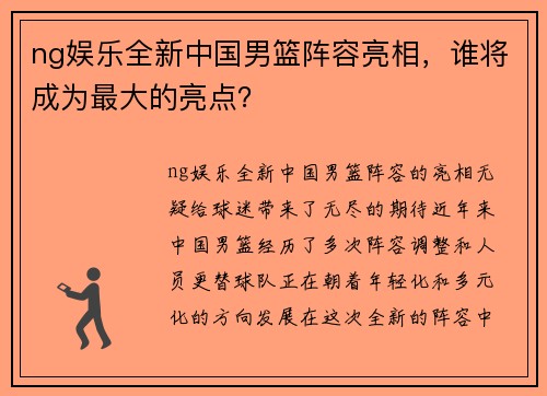 ng娱乐全新中国男篮阵容亮相，谁将成为最大的亮点？