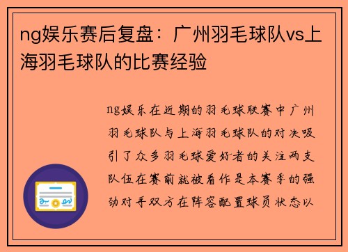 ng娱乐赛后复盘：广州羽毛球队vs上海羽毛球队的比赛经验