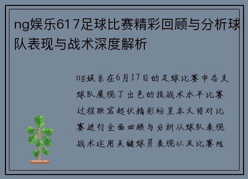 ng娱乐617足球比赛精彩回顾与分析球队表现与战术深度解析