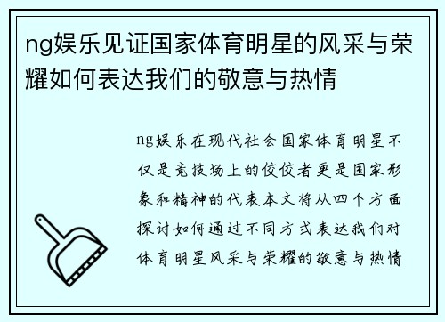 ng娱乐见证国家体育明星的风采与荣耀如何表达我们的敬意与热情