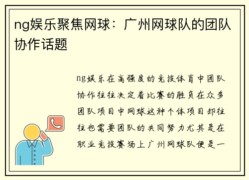 ng娱乐聚焦网球：广州网球队的团队协作话题