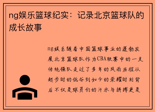 ng娱乐篮球纪实：记录北京篮球队的成长故事