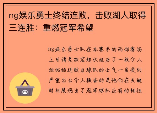 ng娱乐勇士终结连败，击败湖人取得三连胜：重燃冠军希望