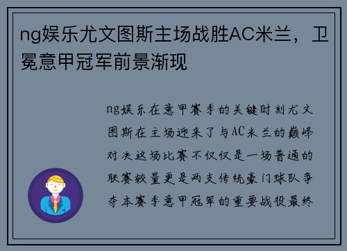 ng娱乐尤文图斯主场战胜AC米兰，卫冕意甲冠军前景渐现