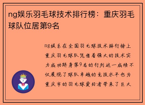 ng娱乐羽毛球技术排行榜：重庆羽毛球队位居第9名