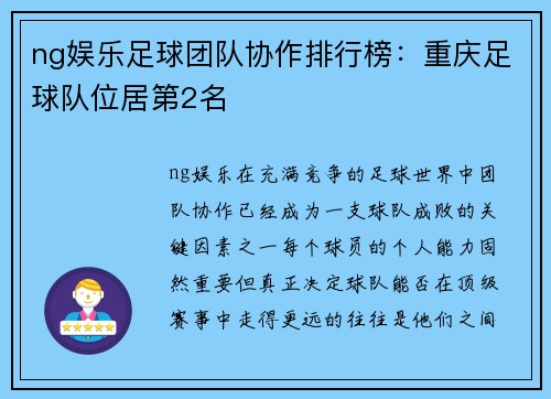 ng娱乐足球团队协作排行榜：重庆足球队位居第2名